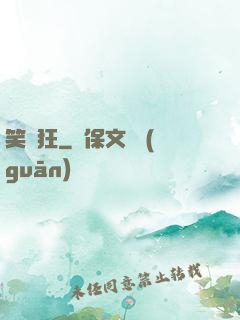 笑癡狂